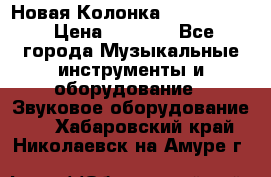 Новая Колонка JBL charge2 › Цена ­ 2 000 - Все города Музыкальные инструменты и оборудование » Звуковое оборудование   . Хабаровский край,Николаевск-на-Амуре г.